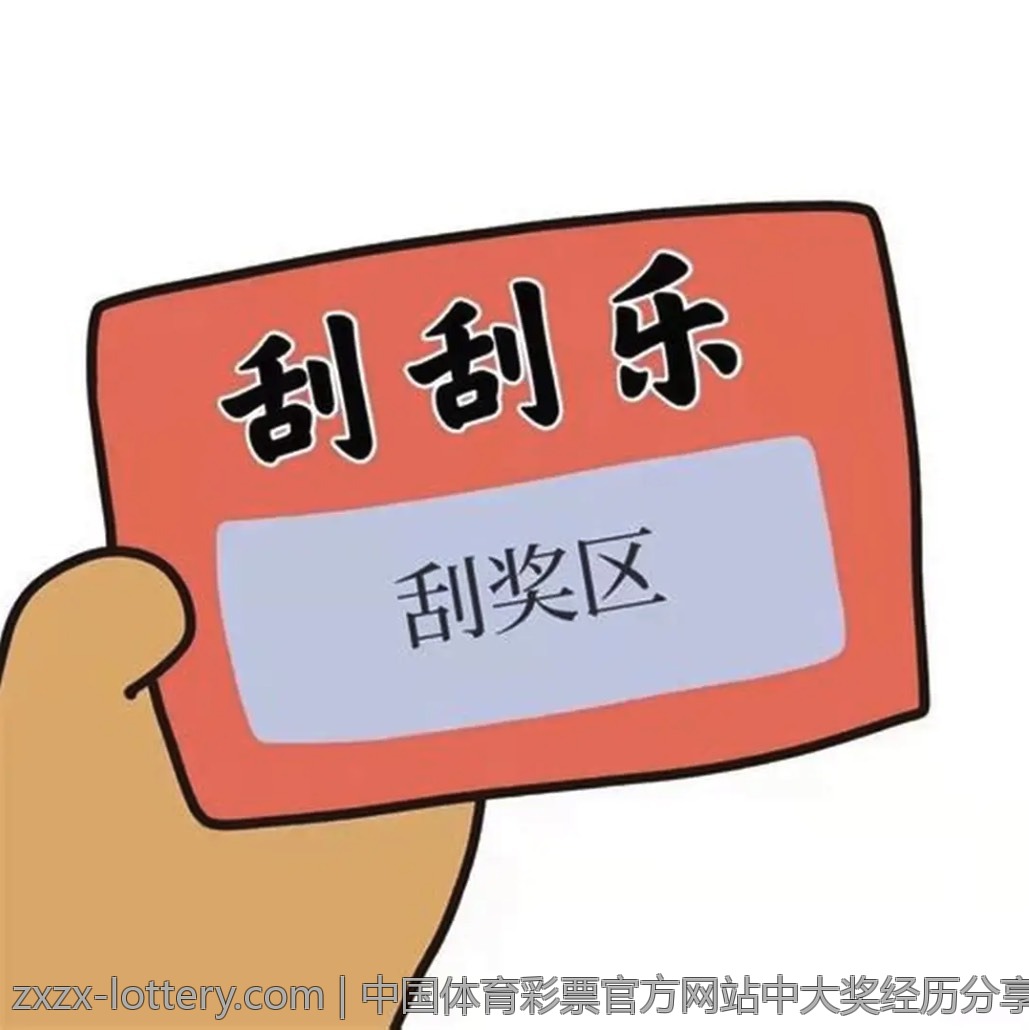 中国体育彩票官方网站中大奖经历分享