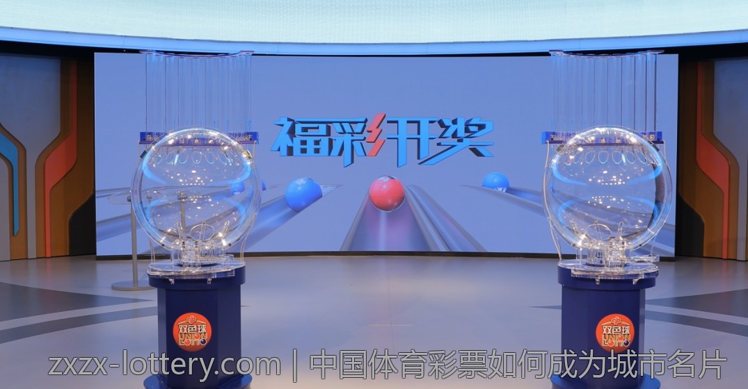 中国体育彩票如何成为城市名片