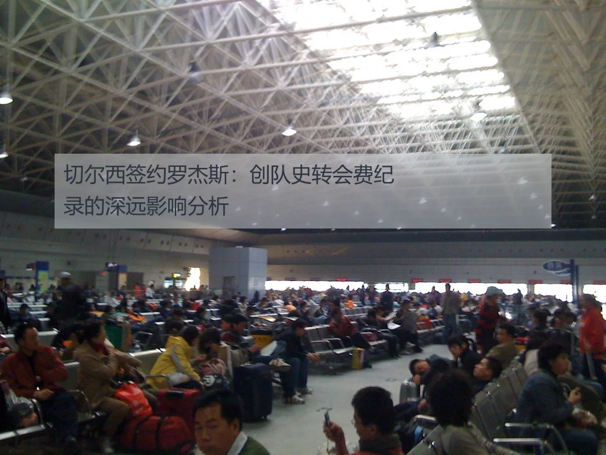 切尔西签约罗杰斯:创队史转会费纪录的深远影响分析