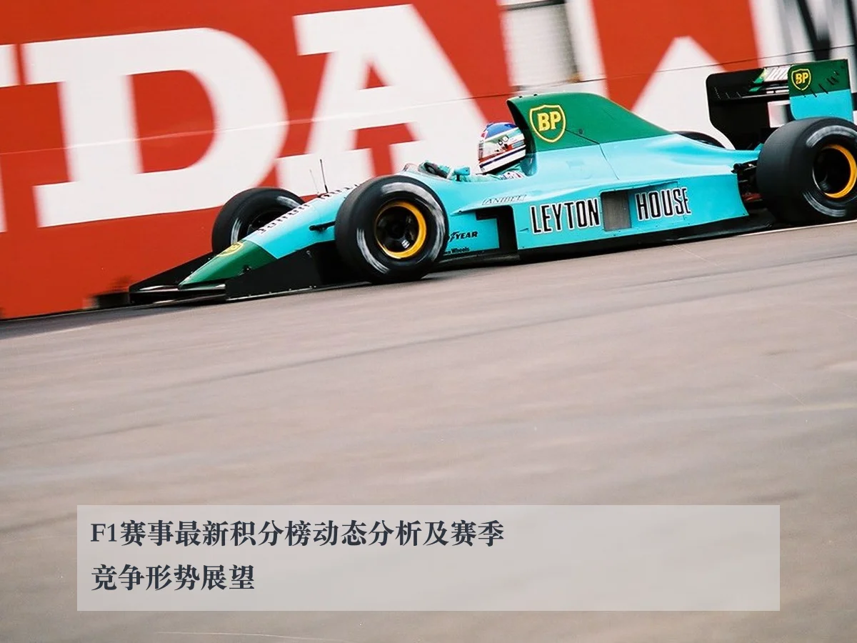 F1赛事最新积分榜动态分析及赛季竞争形势展望