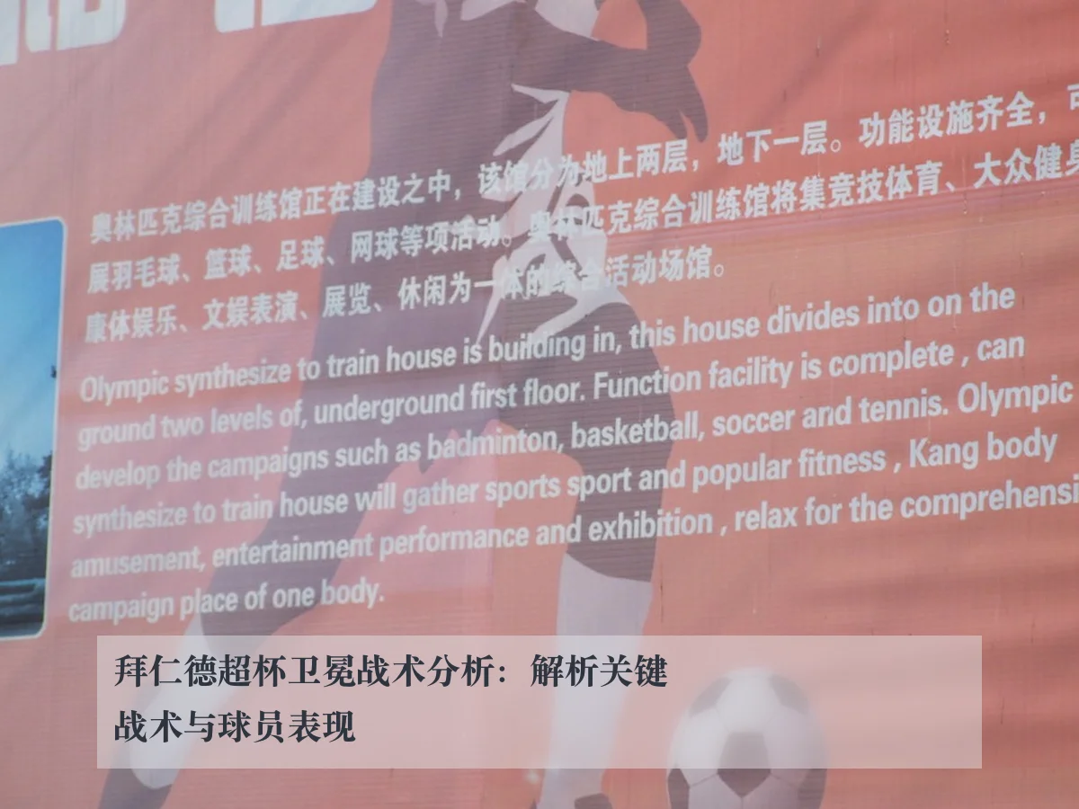 拜仁德超杯卫冕战术分析:解析关键战术与球员表现